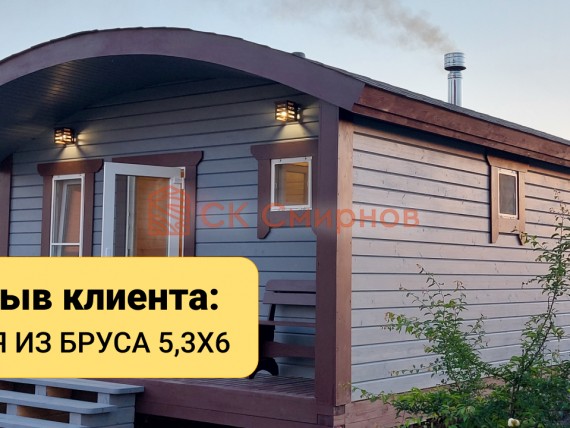 Отзыв о строительстве бани 5,3х6 в СК Смирнов